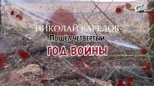 НИКОЛАЙ КАРЕЛОВ - Пошёл четвёртый год войны (2025)