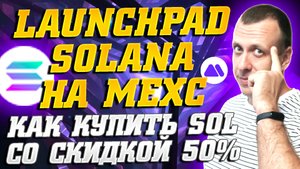 Как заработать на крипте с вложением в лаунчпаде SOL на бирже MEXC