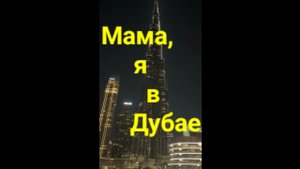 Мама, я в Дубае.