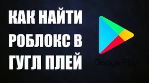 Как найти Роблокс в Гугл Плей