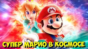 СУПЕР МАРИО ГАЛАКТИКА 2026! Первое ПРЕВЬЮ ФИЛЬМА и ГЛАВНЫЙ СЕКРЕТ 🚀