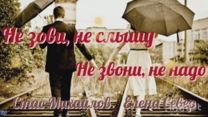 ❣️ Не зови, не слышу 
Не звони, не надо 💔  Стас Михайлов Елена Север❤️🩹