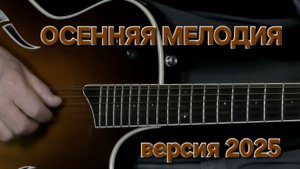 Татьяна Рузавина и Сергей Таюшев "Осенняя мелодия" (версия 2025)