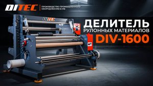 Делитель рулонных материалов. Делитель ПВХ пленки. Делитель DITEC