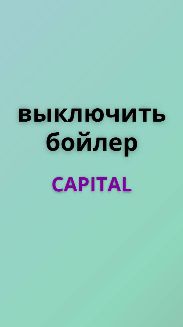 Capital выключить бойлер