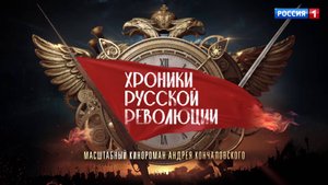 Премьера на телеканале «Россия»: Самый обсуждаемый сериал года – «Хроники русской революции»