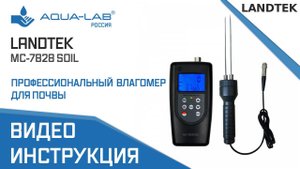 Профессиональный влагомер для почвы MC-7828 SOIL |Видеоинструкция