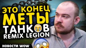 ЭТО КОНЕЦ МЕТЫ ТАНКОВ REMIX LEGION ДД И ХИЛЫ +++ REMIX LEGION НОВОСТИ WOW 11.2.5 WORLD OF WARCRAFT