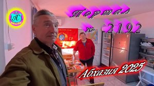 #Абхазия2025 🌴22.10.25г. ❗ Выпуск № 2192🔥вчера +19°🌡ночью +10°🌡море +17,9°🐬