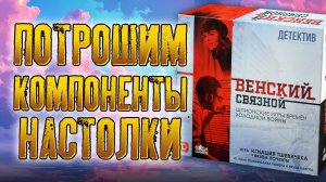 Потрошим настольную игру «ВЕНСКИЙ СВЯЗНОЙ»