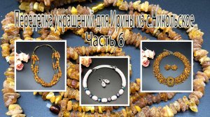 Колье и бусы из дикого ЯНТАРЯ. Колье с бусинами КЛУАЗОНЕ. Переделка украшений для Ирины. Часть 6.