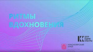 Ритмы Вдохновения, 2021