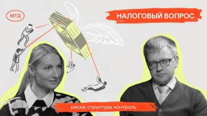 Налоги — как остаться в безопасности? Субсидиарка, фискальные риски, новые законы