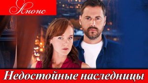 Недостойные наследницы 1 2 3 4 серия (анонс сериал 2025)