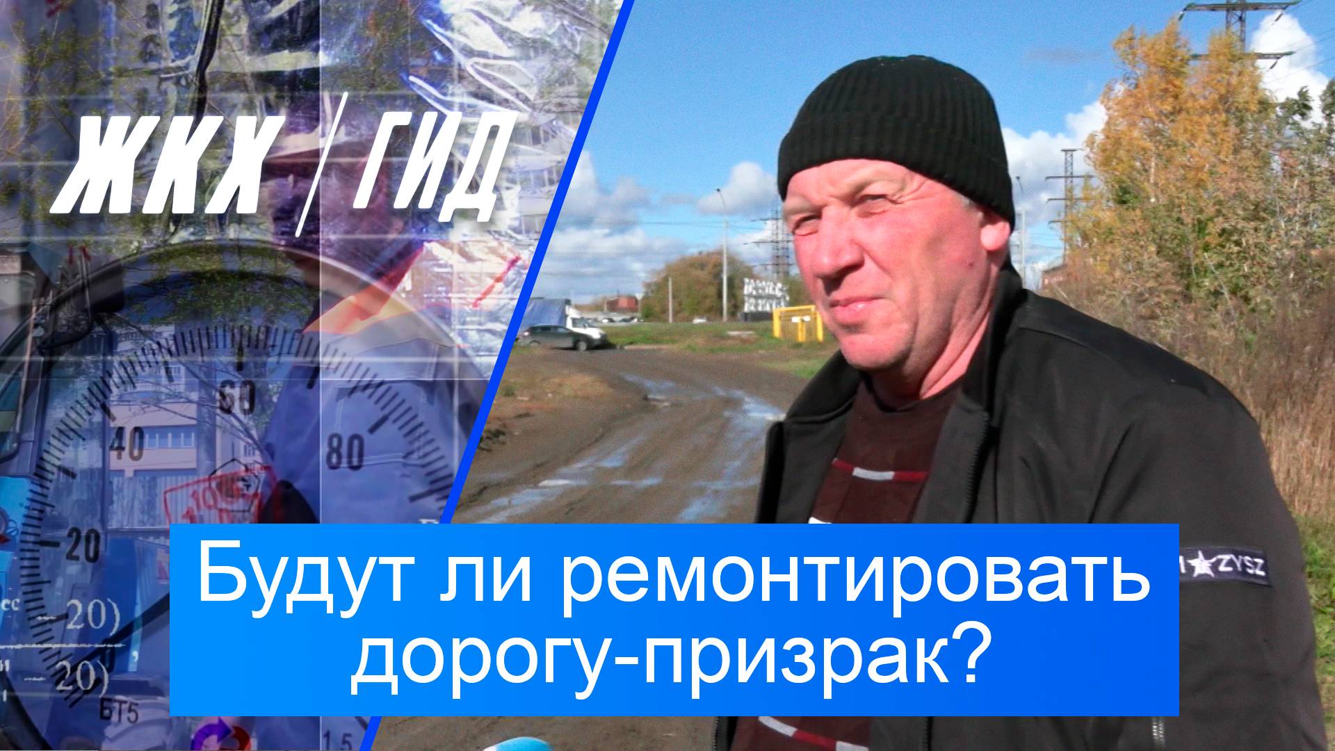 Будут ли ремонтировать дорогу-призрак? | Гид ЖКХ – 21 октября 2025
