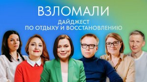 Как быть бодрым и энергичным? Дайджест по отдыху и восстановлению