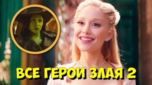 КТО ИЗ ВОЛШЕБНИКА СТРАНЫ ОЗ появится в ЗЛАЯ 2? 🤫