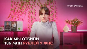 Как мы отбили 136 млн рублей у ФНС
