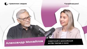 Александр Михайлов | Советский и российский актёр театра и кино