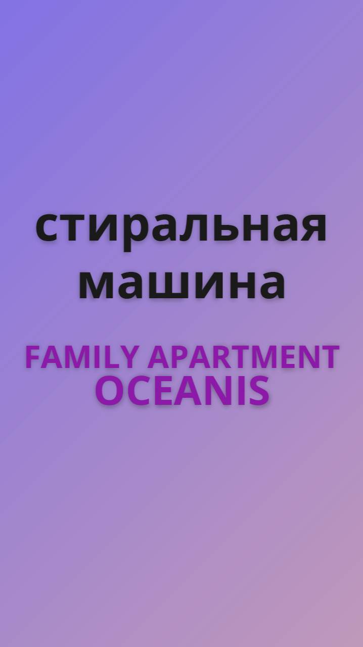 Family стиральная машина