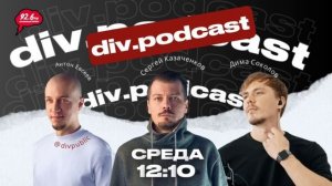 Работа смысла - 17 | Спикеры: Дима Соколов и Сергей Казаченков | div.podcast | 22.10.25