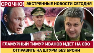 ГЛАМУРНЫЙ ТИМУРИ ВАНОВ ПРОСИТСЯ НА ФРОНТ! Общество требует отправить его в штурм без брони