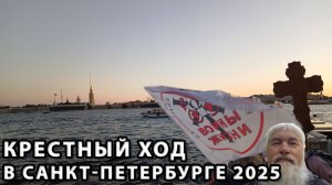 Крестный ход в Санкт-Петербурге 2025