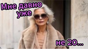 Мне давно уже не 20...