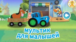 По полям, по полям! Синий трактор! Мультик для малышей