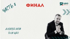8. Финал