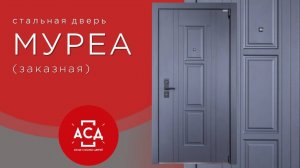 Муреа - заказная стальная дверь