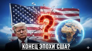 🤦 Игра в одни ворота: Как стратегические провалы США обогащают Китай и Россию