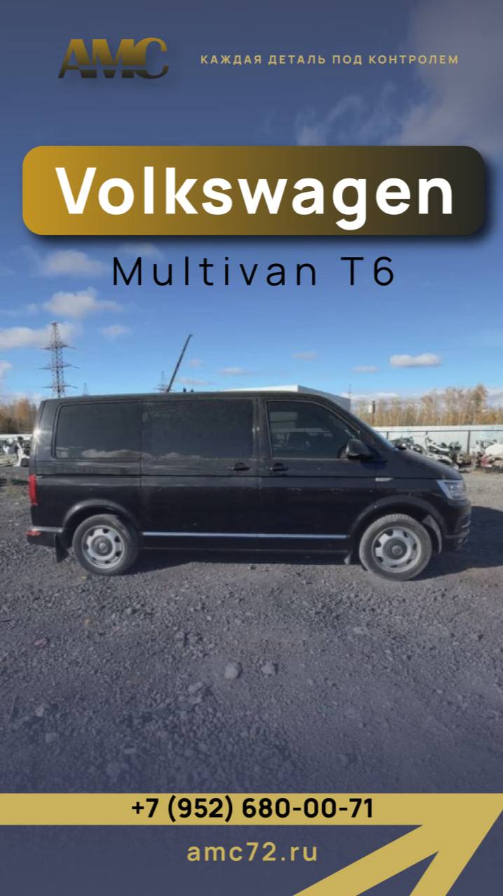 Volkswagen Multivan T6 #AMC #бу_запчасти #авторазбор #запчасти #авто