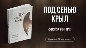 Обзор книги "Под сенью крыл" |  Алексей Прокопенко