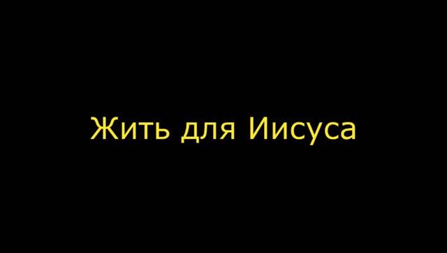 Жить для Иисуса с Ним умирать смотреть онлайн