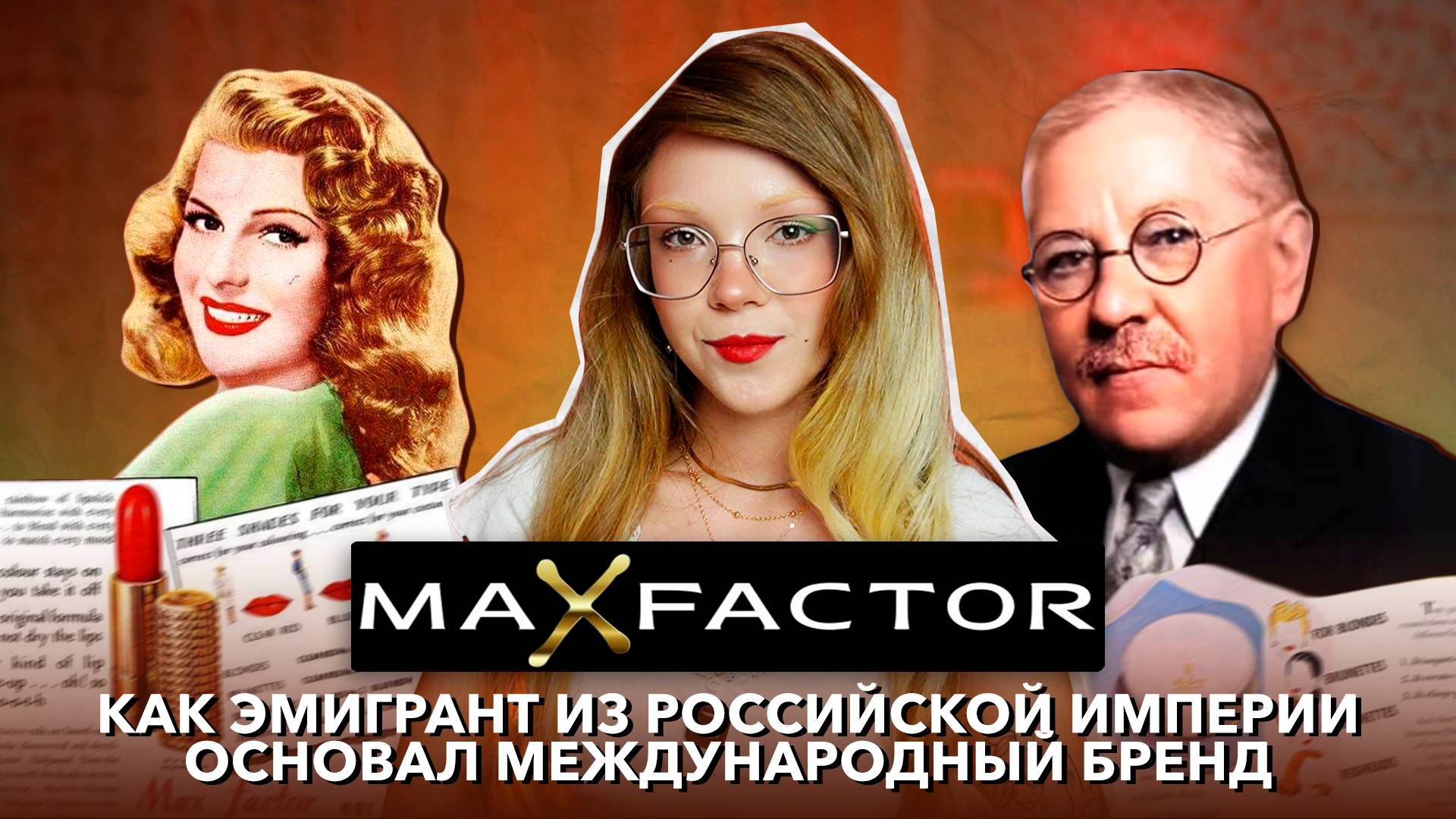 из-за него мы начали делать макияж  история бренда MAX FACTOR