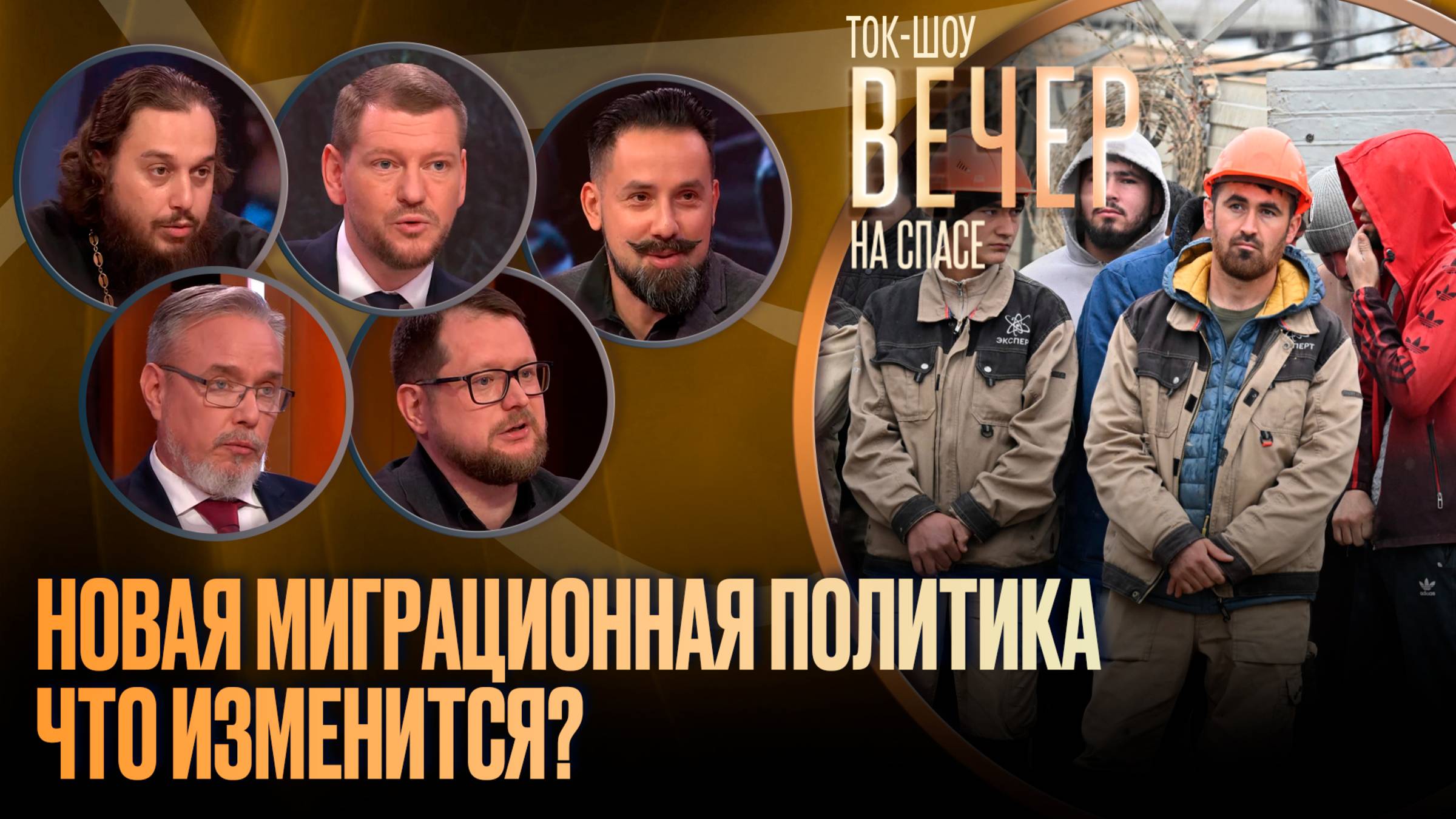 Новая миграционная политика. Что изменится?