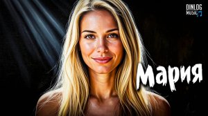Dinlog Music - Мария | Ext Synthwave version DtMC / 2CM6