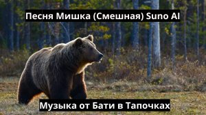 Песня Мишка (Смешная, юмор, про косолапого) SUNO AI