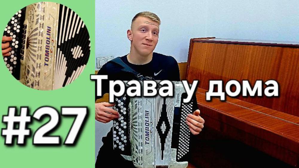Баян с нуля Бонус трек 27 Трава у дома кавер на баяне смотреть онлайн