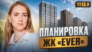 ЖК EVER | Дизайн и ремонт квартиры под ключ в Москве | Разбор планировки для квартиры 111 кв.м.
