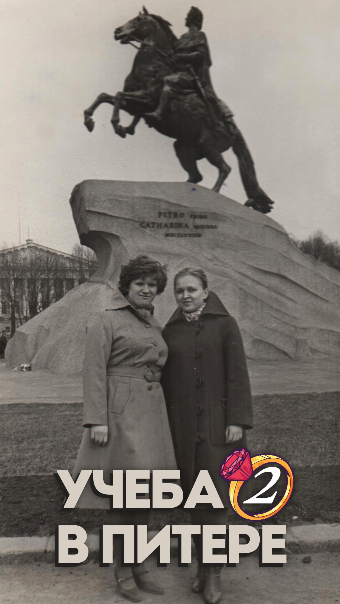 2.Учёба в Питере