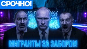 МИГРАНТОВ ОТПРАВЯТ РАБОТАТЬ ЗА ЗАБОР! Депутат Гурулев ШОКИРОВАЛ заявлением о мигрантах