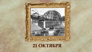 БЫЛО! Историческая рубрика от 21.10.2025
