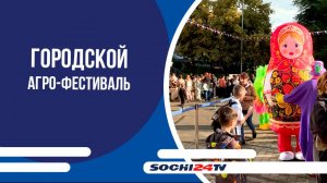 В Сочи прошел городской агро-фестиваль