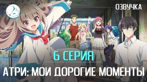 Атри: Мои дорогие моменты - 6 серия [Kazoku Project]