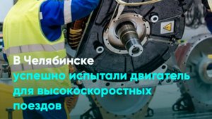 В Челябинске успешно испытали двигатель для высокоскоростных поездов