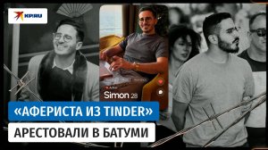 «Афериста из Tinder» арестовали в Батуми