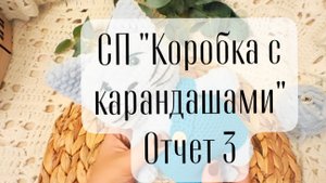 СП "коробка с карандашами" отчёт 3
