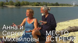 Анна и Сергей Михайловы. Место встречи (3 серия)